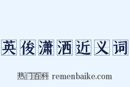英俊潇洒近义词是什么意思的图片